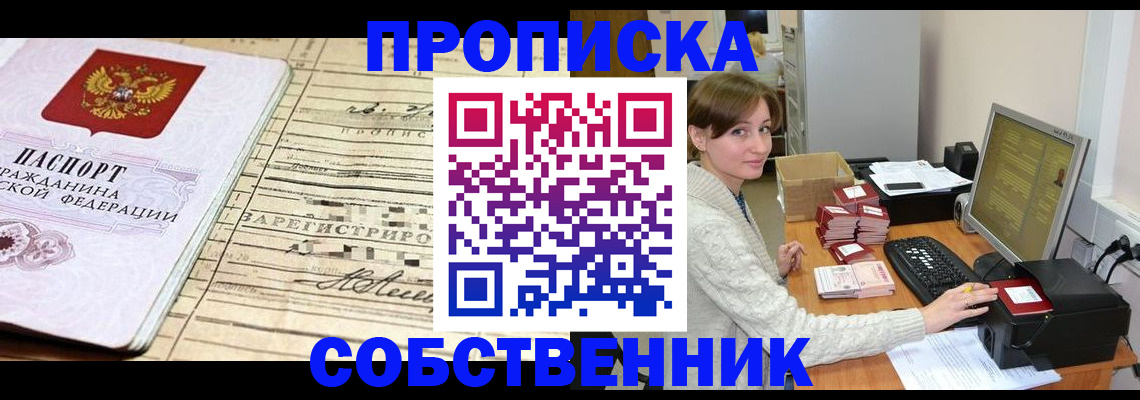временная регистрация собственник в Горно-Алтайске